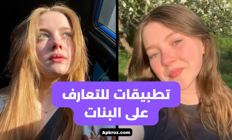 افضل 10 تطبيقات لتعارف والدردشة اونلاين علي الهاتف