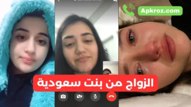 الزواج من بنت سعودية