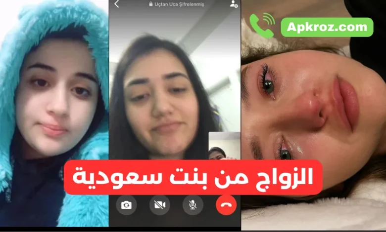 الزواج من بنت سعودية