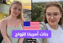 بنات أمريكا للزواج