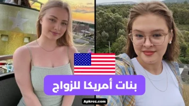 بنات أمريكا للزواج