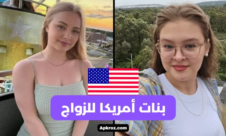 بنات أمريكا للزواج