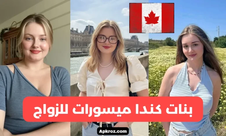 بنات كندا ميسورات للزواج