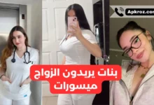 بنات ممرضات يريدون الزواج ميسورات طلبات زواج جديدة