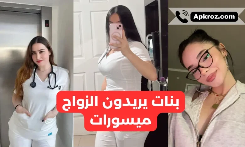 بنات ممرضات يريدون الزواج ميسورات طلبات زواج جديدة
