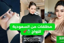 مطلقات من السعودية للتعارف او الزواج