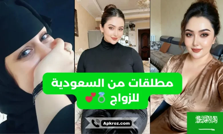 مطلقات من السعودية للتعارف او الزواج