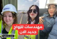 مهندسات للزواج