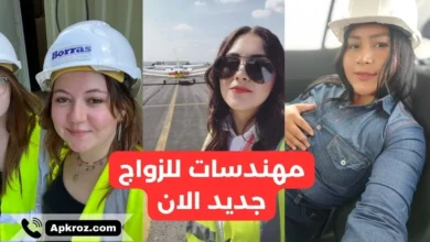 مهندسات للزواج