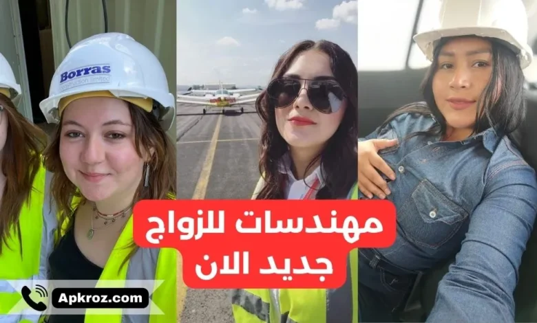 مهندسات للزواج